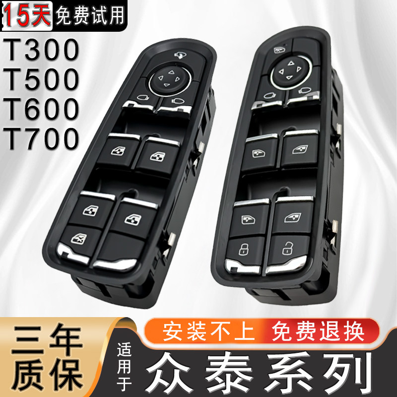 适配众泰t300玻璃升降器开关t600运动版主驾车窗按键t700t500配件图片