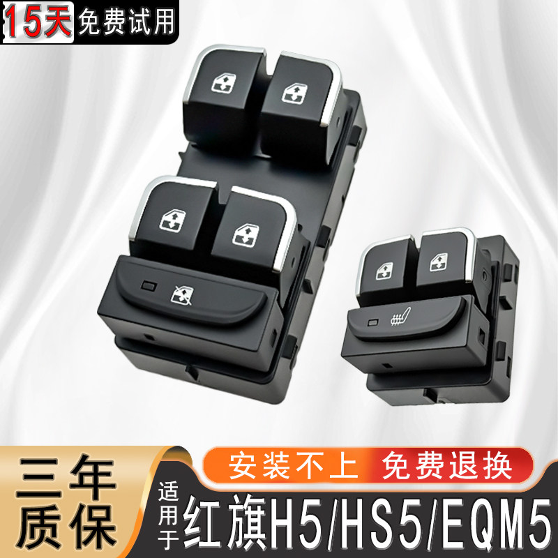 适用于一汽红旗H5 HS5玻璃升降器开关EQM5车门窗控制总成按键配件