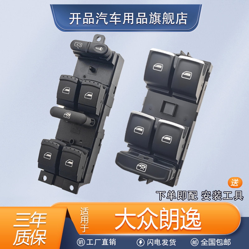 适用于大众朗逸玻璃升降器开关朗行朗境电动车窗控制按键总成配件