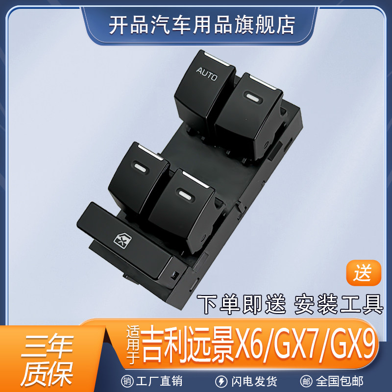 适用GX7玻璃升降器开关GX9远景X6豪情SUV电动车窗按钮键总成配件
