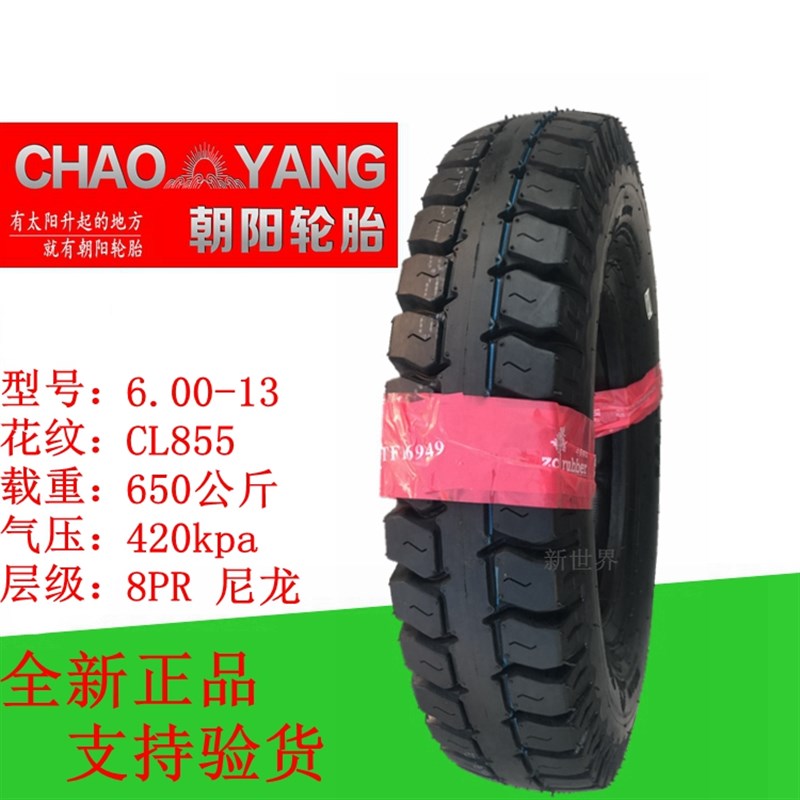 朝阳轮胎4.50/5.00/5.50/6.00-13/14一16三轮车.农用车拖拉机外胎