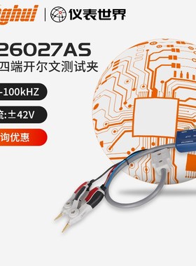 同惠四端开尔文测试夹 TH26027A升级版TH26027AS适用于TH2822电桥