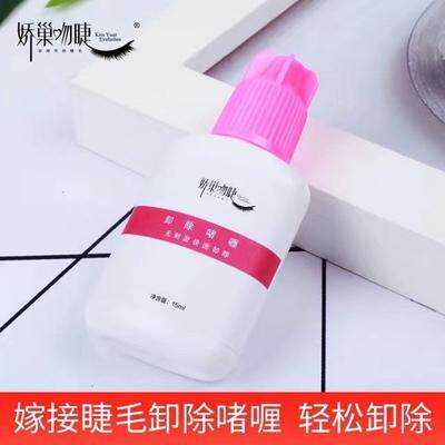 娇巢吻睫睫毛卸除啫喱美睫店美睫培训纠错无刺激单根快速卸睫啫喱