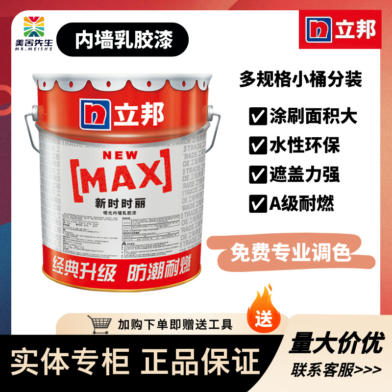 立邦新时时丽工程内墙乳胶漆白色内墙涂料水性耐燃墙面漆涂料翻新
