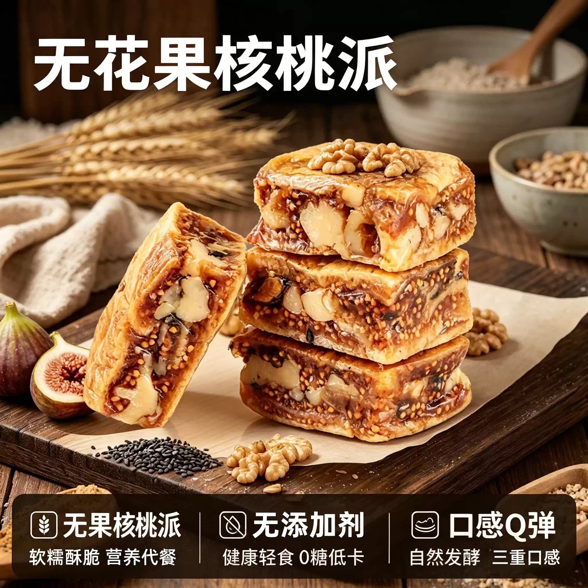 无花果核桃派黑芝麻无花果干夹核桃独立包装零食小吃健康美味大果
