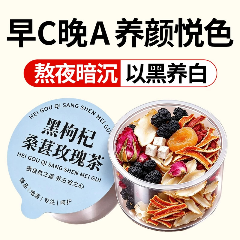 【清甜回甘】黑枸杞桑葚玫瑰花茶小罐百合桂圆陈皮茯苓变早C晚A白