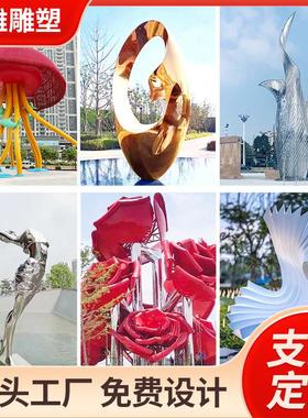 源头工厂不锈钢雕塑室外大型玻璃钢景观水景雕塑镜面装饰建筑雕塑