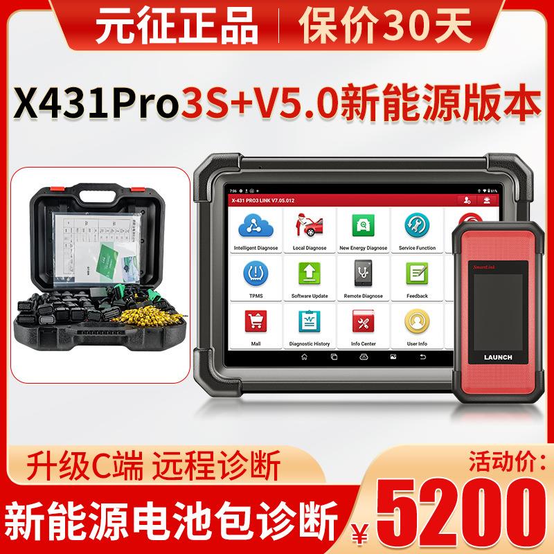 X431PRO3S+V5.0新能源全系统智能汽车故障诊断仪汽车保养解码器