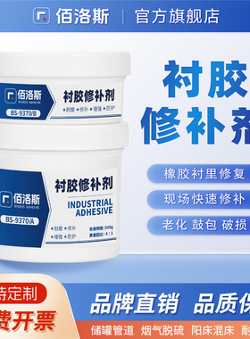 佰洛斯BS9370衬胶修补剂防腐离子交换器储罐内衬脱硫浆液管道橡胶