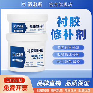 佰洛斯BS9370衬胶修补剂防腐离子交换器储罐内衬脱硫浆液管道橡胶