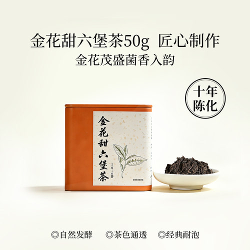 金花甜六堡茶梧州窨制醇厚50g