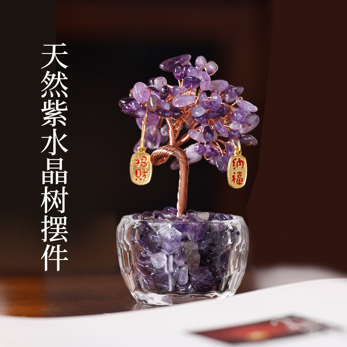 【9月5日直播】灵犀宝阁天然紫水晶发财树办公室工位桌面摆件招财图片