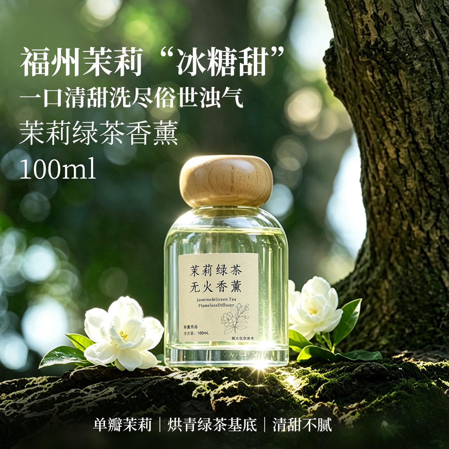 [灵犀宝阁]茉莉绿茶无火香薰100ml家用室内持久留香卧室摆件