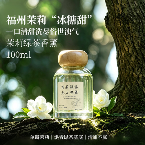 [灵犀宝阁]茉莉绿茶无火香薰100ml家用室内持久留香卧室摆件