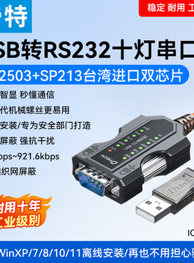 帝特全指示灯高速免驱USB转RS232串口数据线9针com口连接数控机床