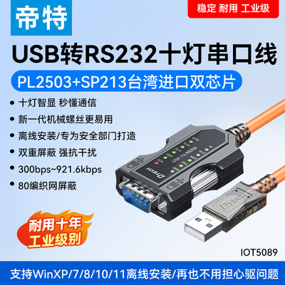 帝特全指示灯高速免驱USB转RS232串口数据线9针com口连接数控机床