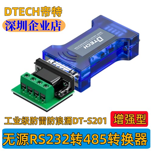 帝特无源RS232转485转换器工业级防雷防浪涌串口协议模块DT-S201