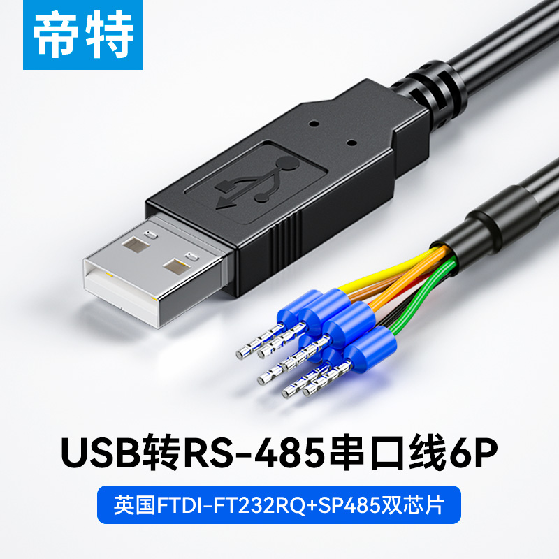 帝特USB转RS485调试线