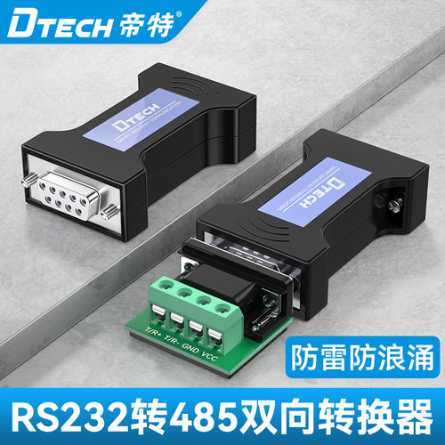 帝特无源RS232转485转换器隔离串口通讯模块防雷防浪涌DT-9000