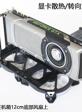 台式机竖装显卡散k热支架4090支持机箱底部风扇位安装显卡转向支