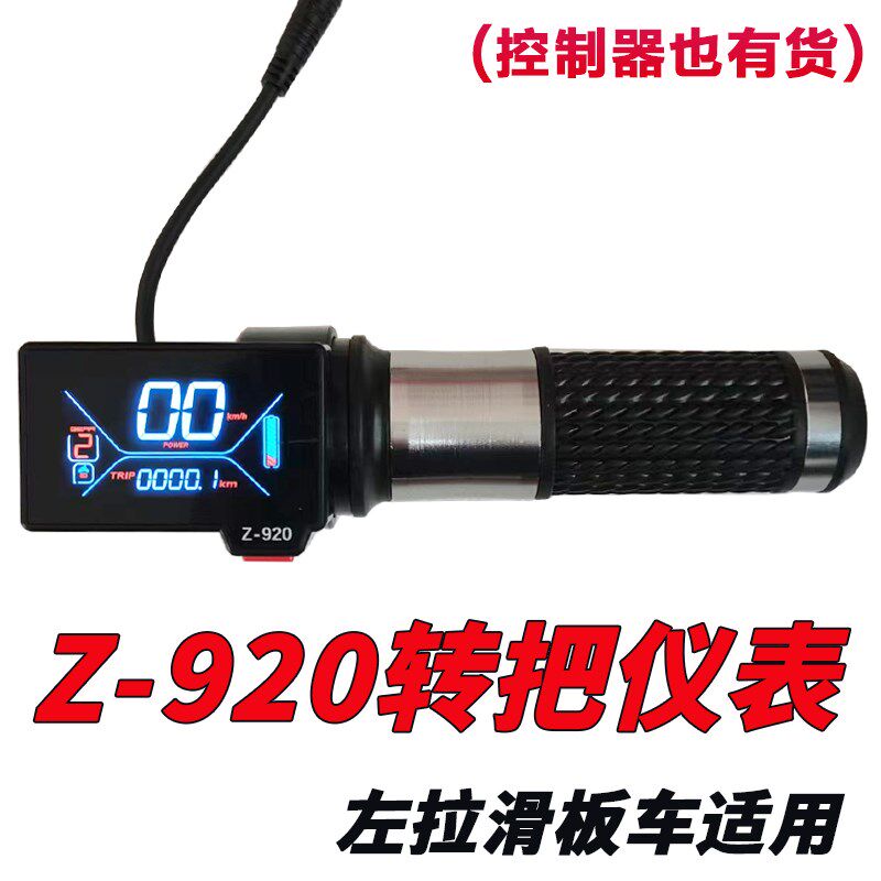 电动滑板车配件转把仪表 控制器加速器 液晶屏油门左拉滑板车适用