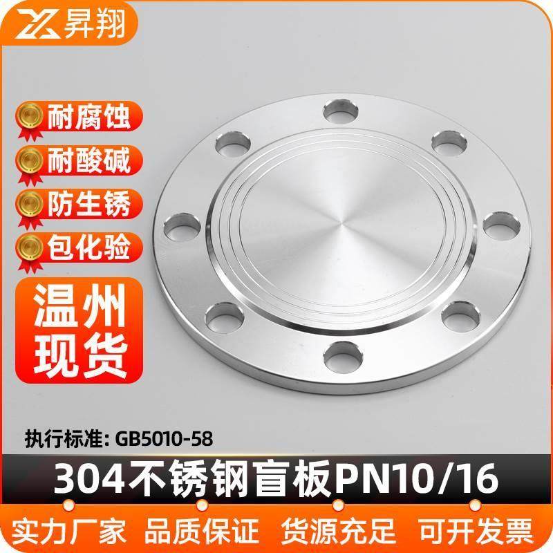 304不锈钢法兰盲板PN16法兰盘堵片板盖板PN10非标定制DN50 80 100