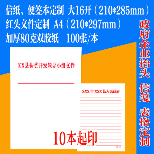 A4红头文件信纸信笺学校村委会公司企业擡头纸便笺本定制定做印刷