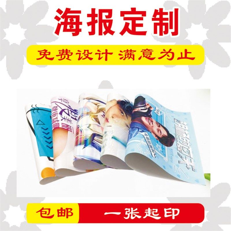 海报定制展会背胶海报印刷广告贴纸制作打印高清喷绘招聘宣传写真