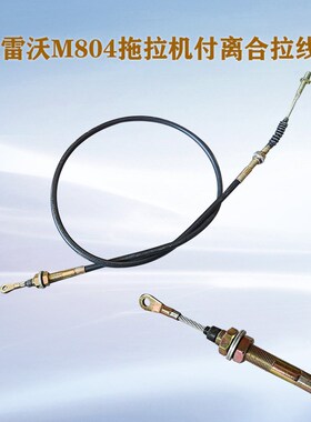 雷沃M804拖拉机副离合拉线钢索线原厂拖拉旋耕机配件农业机器零件