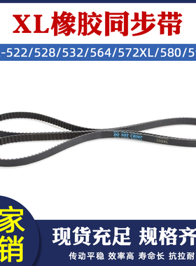 同步带XL522/528/532/564/572XL/580/592XL梯形齿 橡胶工业传送带