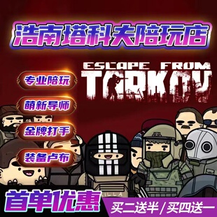 逃离塔科夫陪玩保镖等级卢布钥匙卡房任务教学代肝清图女陪实验室