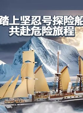 中国积木坚忍号探险船10335儿童益智拼装轮胎玩具礼物男孩子模型