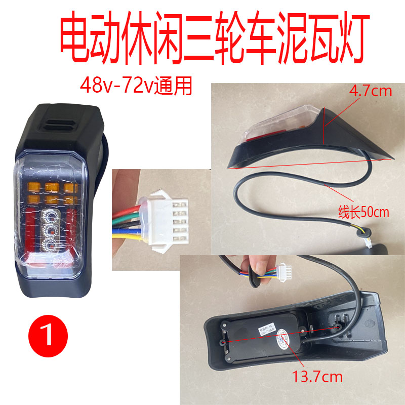 电动三轮车泥瓦尾灯12v休闲车LED尾灯48-60伏72v通用LED泥瓦尾灯