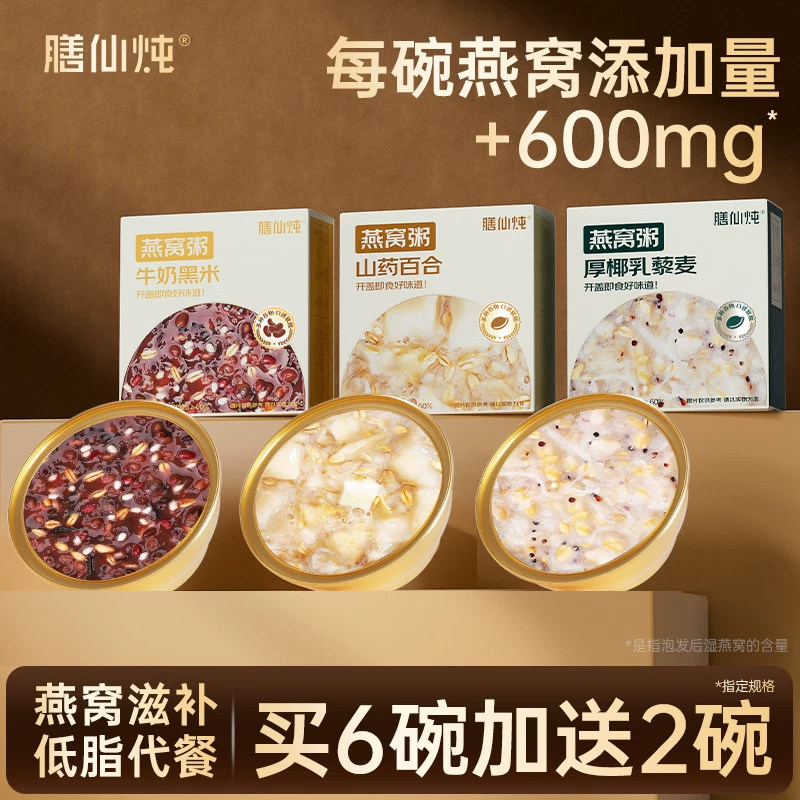 膳仙炖燕窝粥即食速食山药百合厚椰乳牛奶黑米送孕妇礼盒官方正品