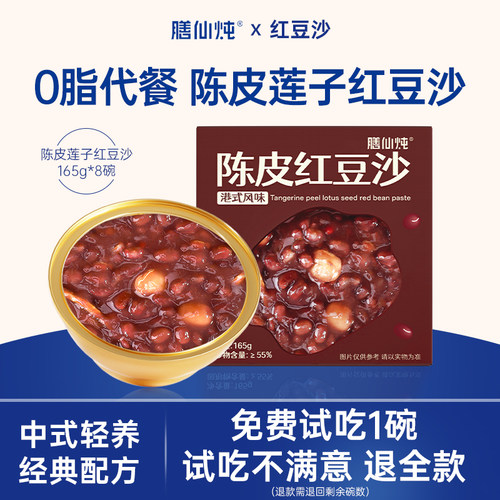 【免费试吃】0脂陈皮莲子红豆沙