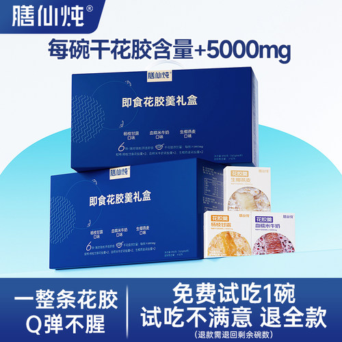 【免费试吃】花胶粥鱼胶羹礼盒装