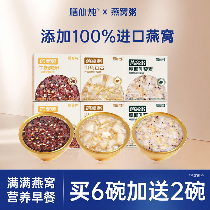 膳仙炖燕窝粥厚椰乳黑米美龄花胶即食早餐速食山药百合八宝粥礼盒
