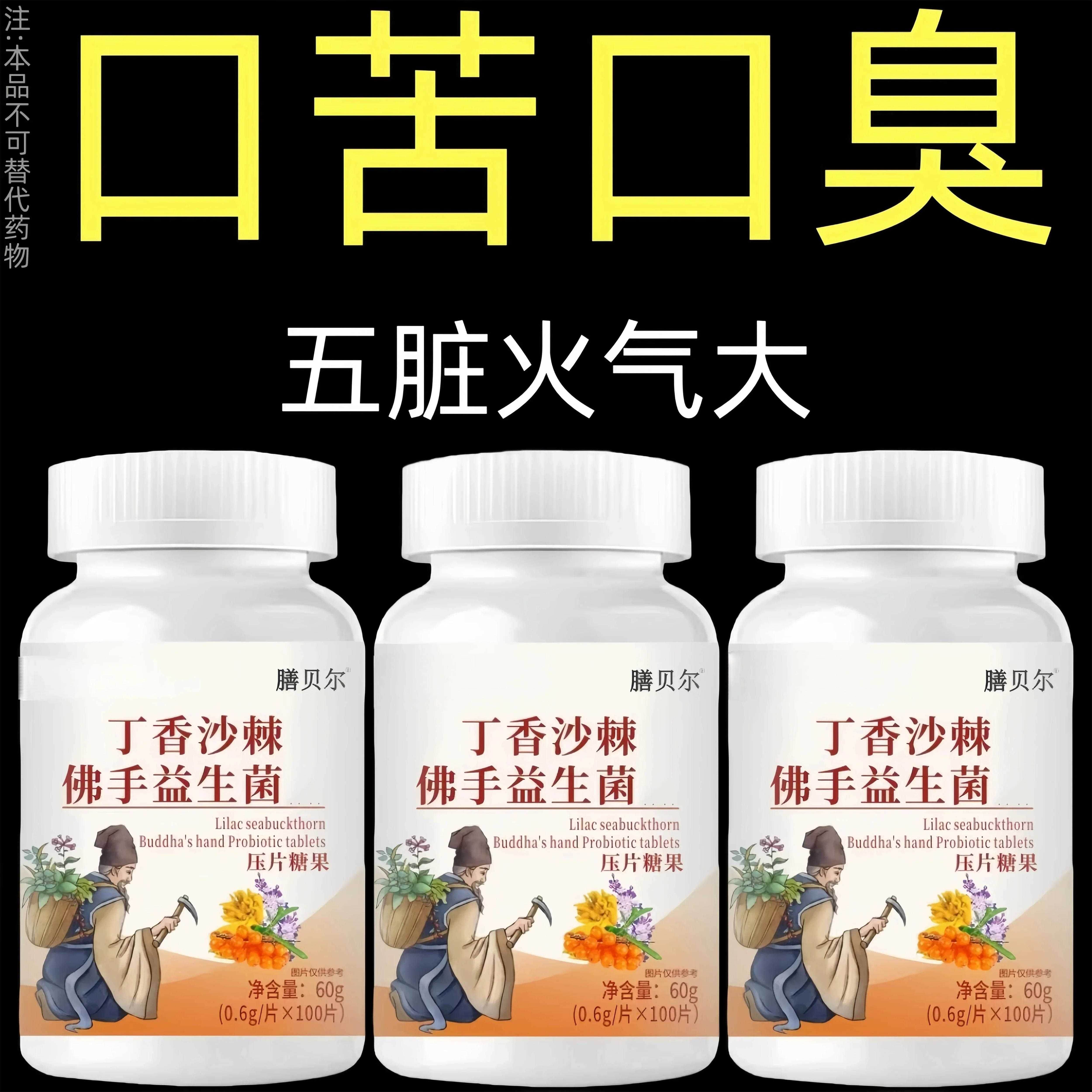 没有口臭烦恼】口臭口干口苦口腔异味胃火肝火丁香沙棘益生菌片