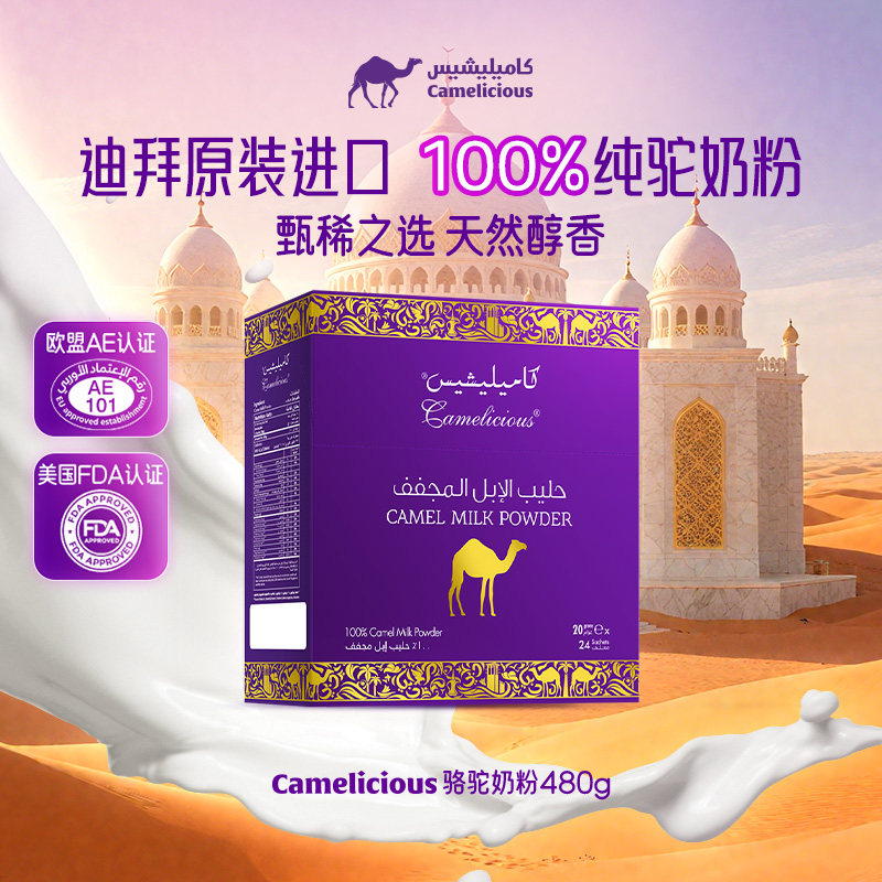 Camelicious迪拜进口官方旗舰店正品纯驼乳粉成人奶粉中老年驼奶