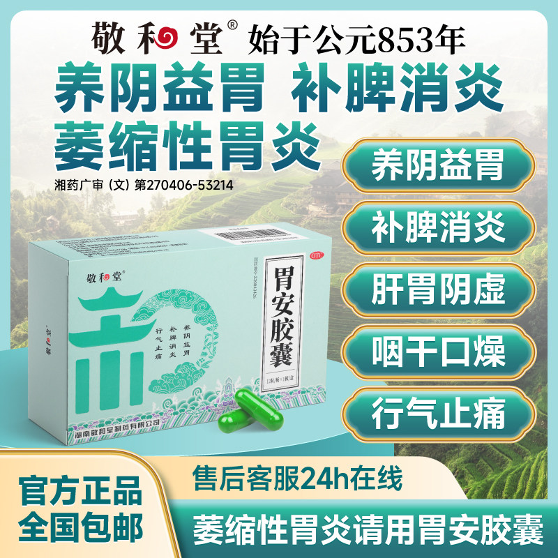 敬和堂胃安胶囊行气止痛补脾消炎养阴益胃行气止痛萎缩性胃炎 - 实物图