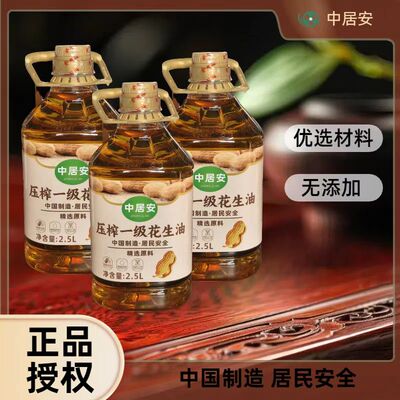 【中居安】压榨花生油甄选黑花生