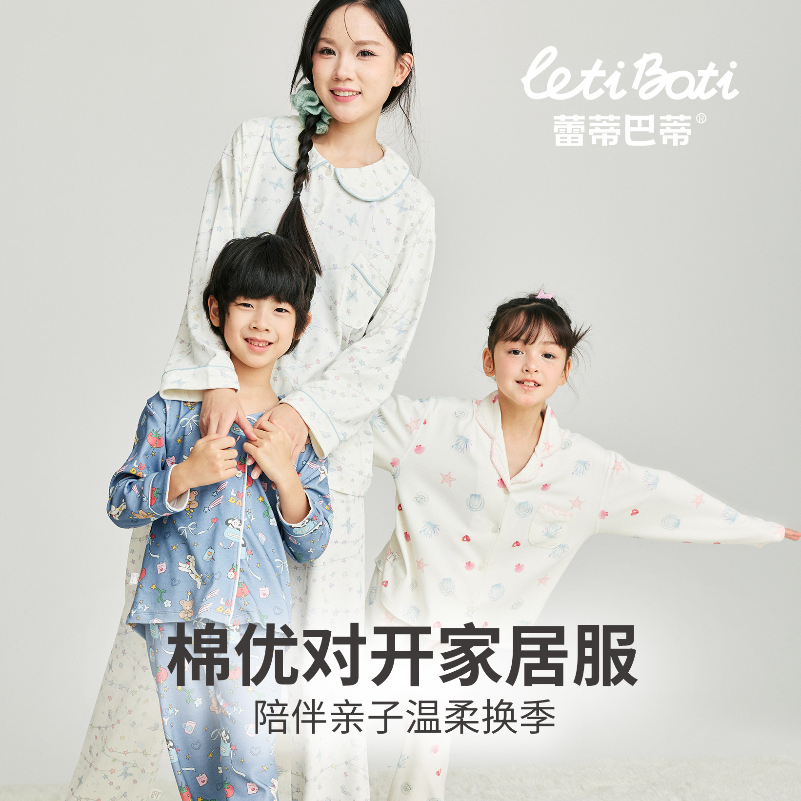 蕾蒂巴蒂亲子款男女童家居服睡衣