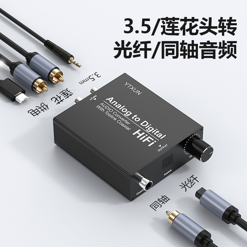 模拟转数字音频转换器莲花头3.5mm耳机孔转光纤同轴音频解码器