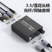 模拟转数字音频转换器莲花头3.5mm耳机孔转光纤同轴音频解码 器