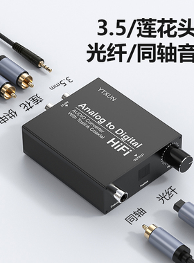 模拟转数字音频转换器莲花头3.5mm耳机孔转光纤同轴音频解码器