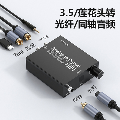 3.5转光纤同轴音频转换器