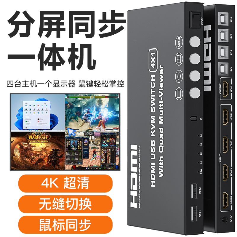 分屏器hdmi4进1出KVM切换器四进一出无缝切换器4K画面分割器4口分屏同步一体机共用显示器dnf问道搬砖转换器
