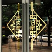 欢迎回家墙贴物业交房装 饰布置门贴幸福入住自粘创意定做玻璃贴画