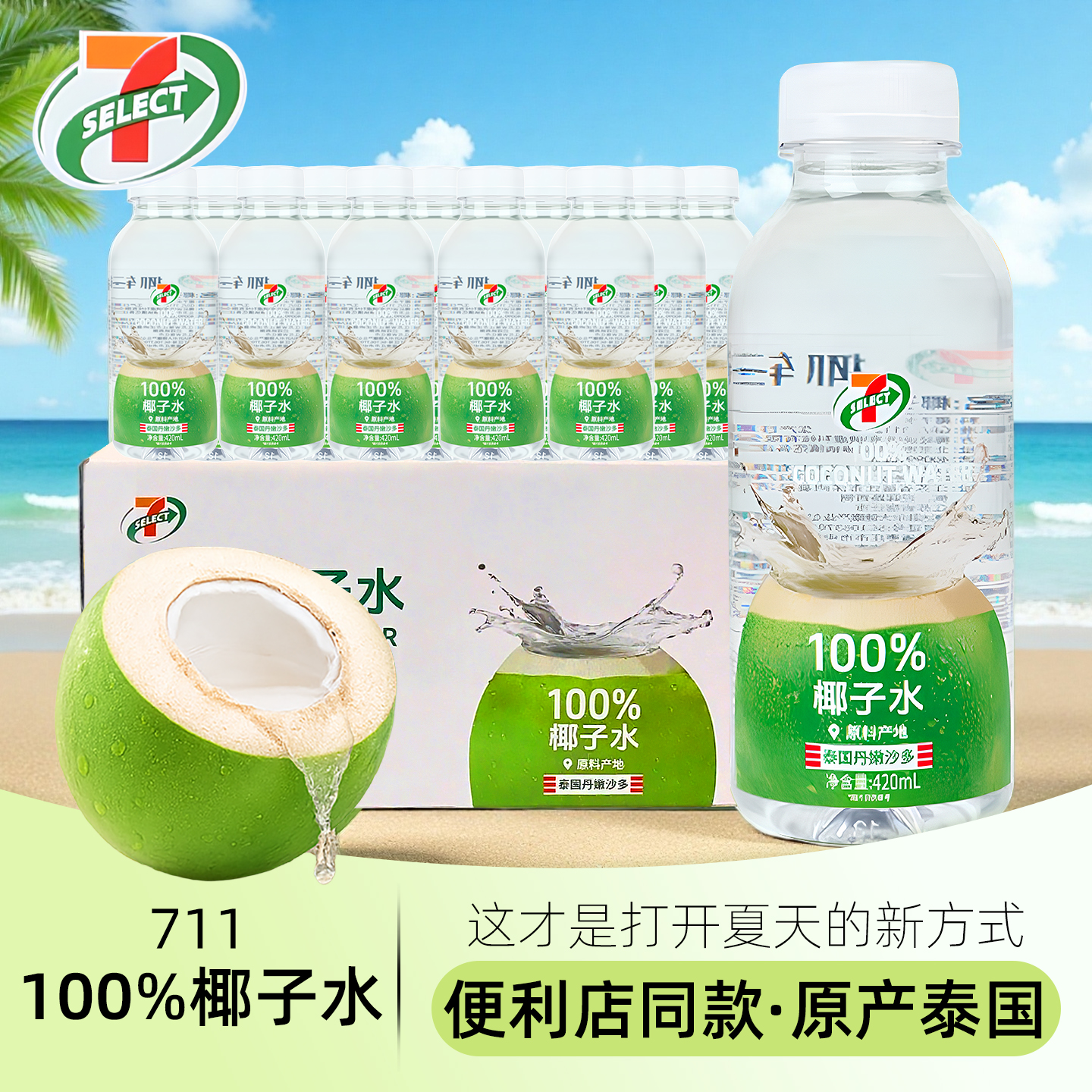 711椰子水420ml瓶100%电解质饮料泰国椰轻说便利店同款椰青汁整箱