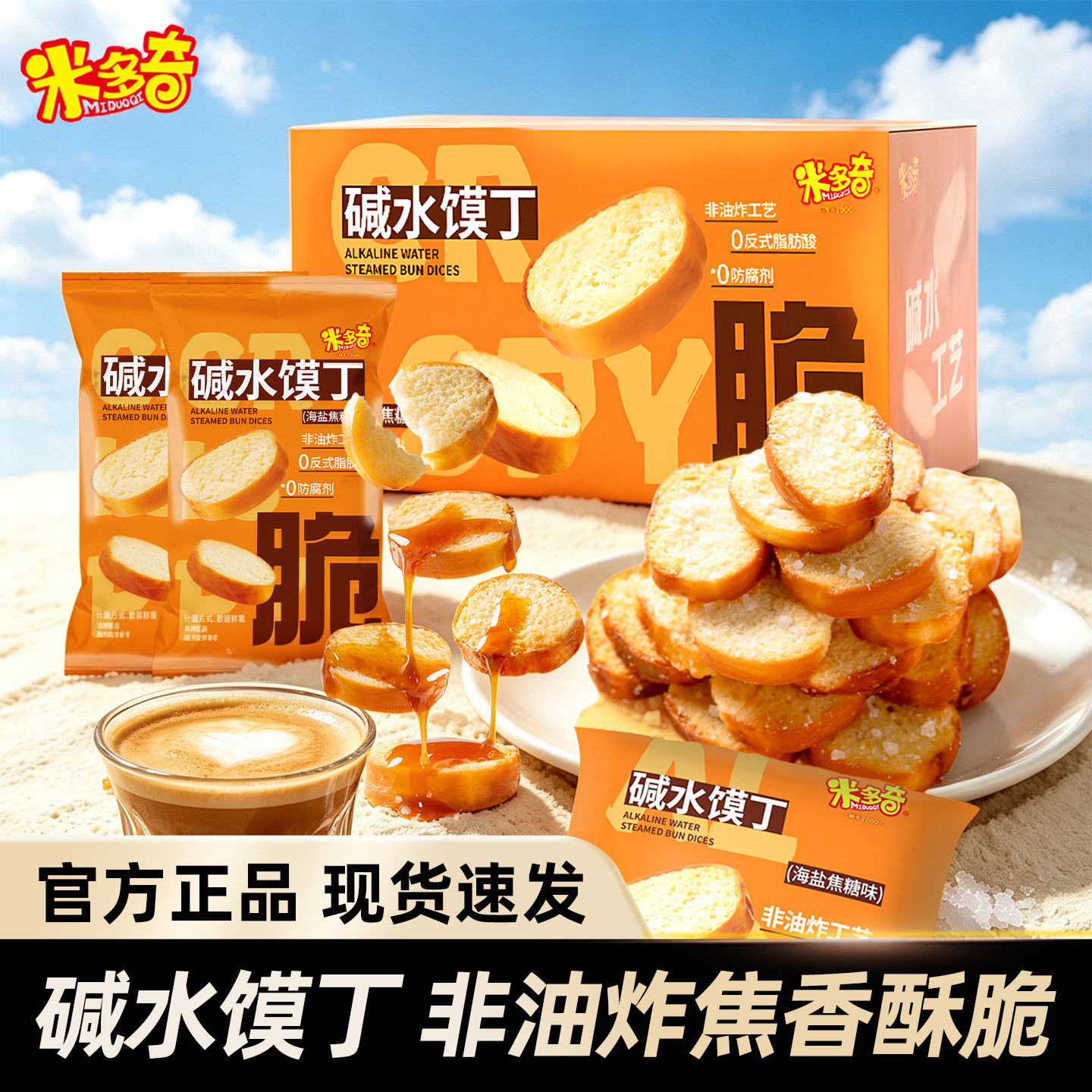 米多奇碱水馍丁海燕焦糖味小零食图片